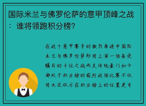 国际米兰与佛罗伦萨的意甲顶峰之战：谁将领跑积分榜？