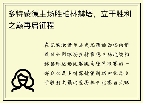 多特蒙德主场胜柏林赫塔，立于胜利之巅再启征程