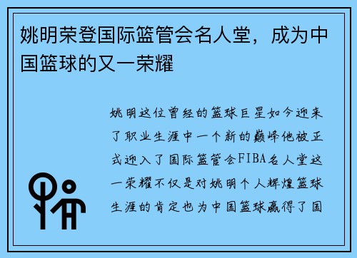 姚明荣登国际篮管会名人堂，成为中国篮球的又一荣耀