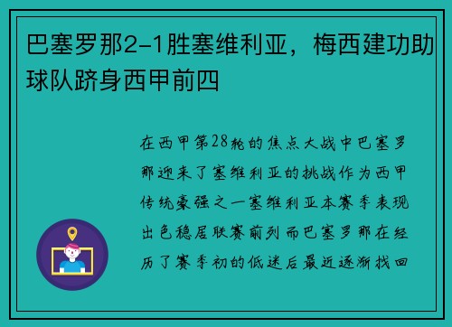 巴塞罗那2-1胜塞维利亚，梅西建功助球队跻身西甲前四