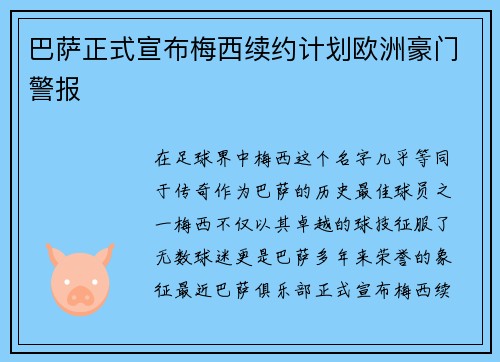 巴萨正式宣布梅西续约计划欧洲豪门警报