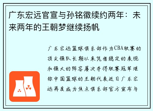广东宏远官宣与孙铭徽续约两年：未来两年的王朝梦继续扬帆