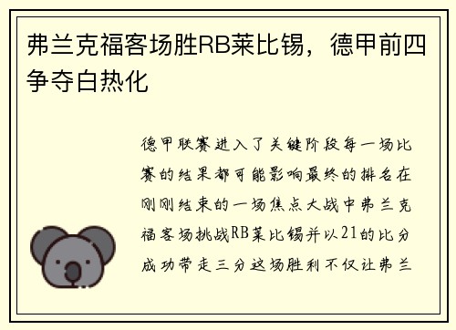 弗兰克福客场胜RB莱比锡，德甲前四争夺白热化