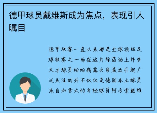 德甲球员戴维斯成为焦点，表现引人瞩目
