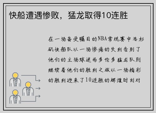 快船遭遇惨败，猛龙取得10连胜