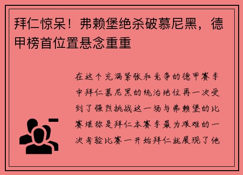 拜仁惊呆！弗赖堡绝杀破慕尼黑，德甲榜首位置悬念重重