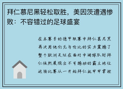 拜仁慕尼黑轻松取胜，美因茨遭遇惨败：不容错过的足球盛宴