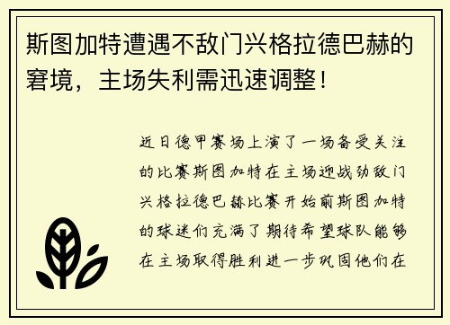 斯图加特遭遇不敌门兴格拉德巴赫的窘境，主场失利需迅速调整！