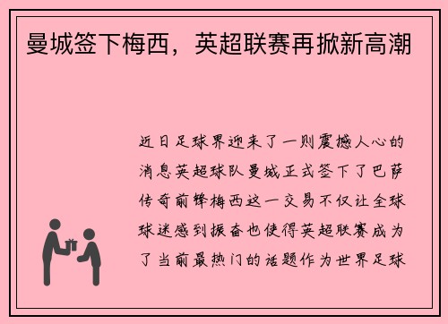 曼城签下梅西，英超联赛再掀新高潮