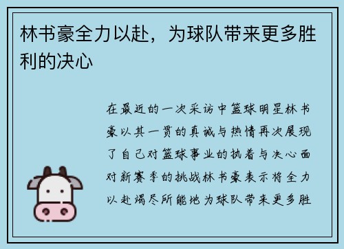 林书豪全力以赴，为球队带来更多胜利的决心