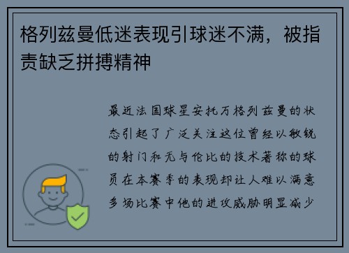 格列兹曼低迷表现引球迷不满，被指责缺乏拼搏精神