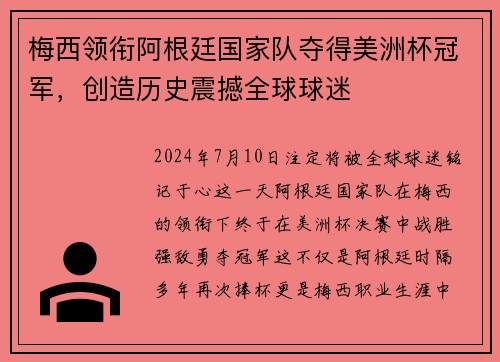 梅西领衔阿根廷国家队夺得美洲杯冠军，创造历史震撼全球球迷