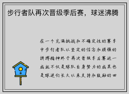 步行者队再次晋级季后赛，球迷沸腾