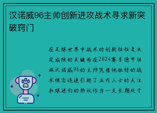 汉诺威96主帅创新进攻战术寻求新突破窍门