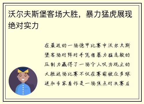 沃尔夫斯堡客场大胜，暴力猛虎展现绝对实力