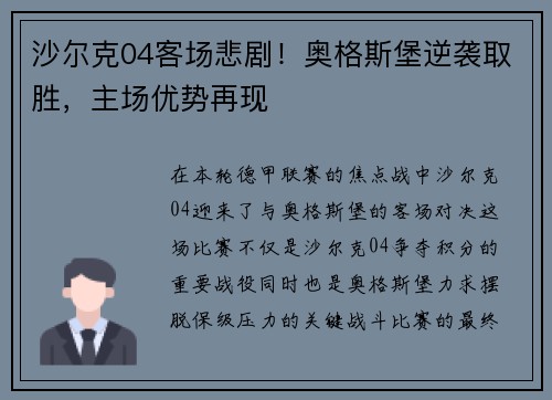 沙尔克04客场悲剧！奥格斯堡逆袭取胜，主场优势再现
