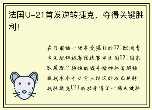法国U-21首发逆转捷克，夺得关键胜利!