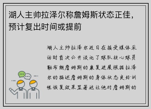 湖人主帅拉泽尔称詹姆斯状态正佳，预计复出时间或提前