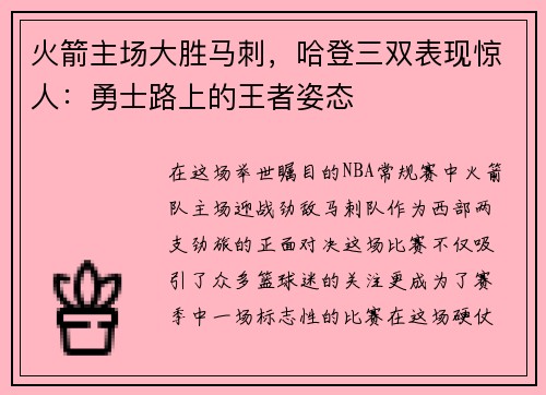 火箭主场大胜马刺，哈登三双表现惊人：勇士路上的王者姿态