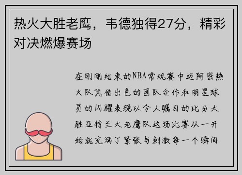 热火大胜老鹰，韦德独得27分，精彩对决燃爆赛场