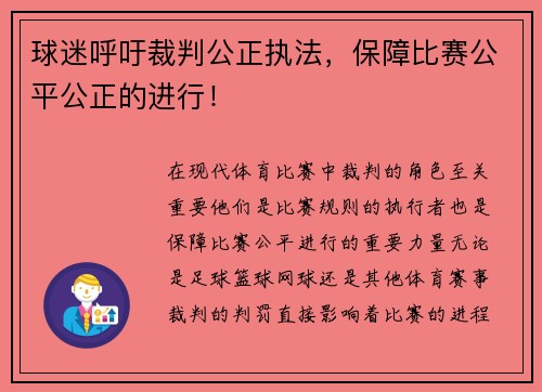 球迷呼吁裁判公正执法，保障比赛公平公正的进行！