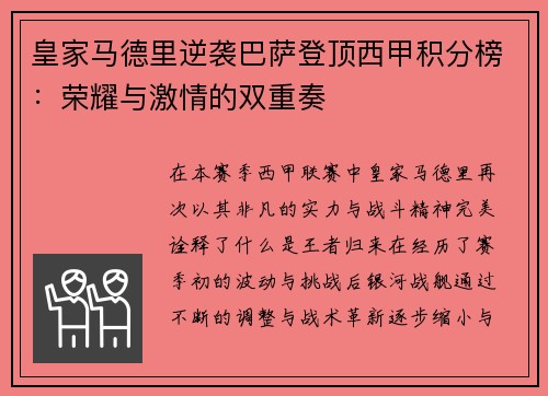 皇家马德里逆袭巴萨登顶西甲积分榜：荣耀与激情的双重奏