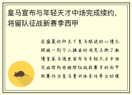 皇马宣布与年轻天才中场完成续约，将留队征战新赛季西甲