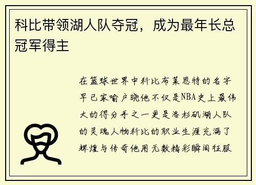 科比带领湖人队夺冠，成为最年长总冠军得主