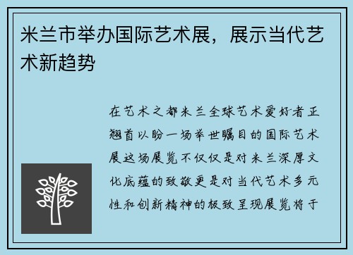 米兰市举办国际艺术展，展示当代艺术新趋势