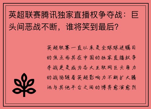 英超联赛腾讯独家直播权争夺战：巨头间恶战不断，谁将笑到最后？