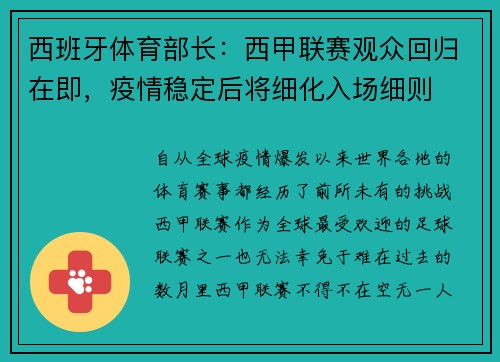 西班牙体育部长：西甲联赛观众回归在即，疫情稳定后将细化入场细则