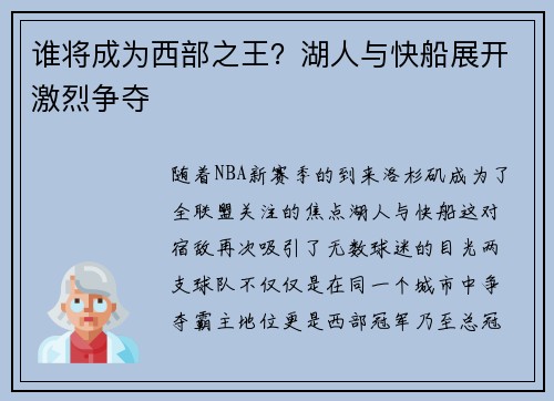 谁将成为西部之王？湖人与快船展开激烈争夺