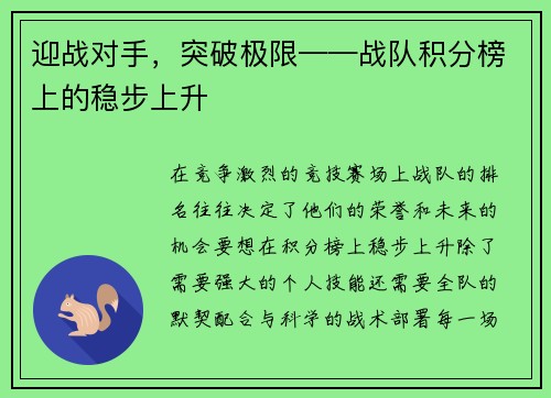 迎战对手，突破极限——战队积分榜上的稳步上升