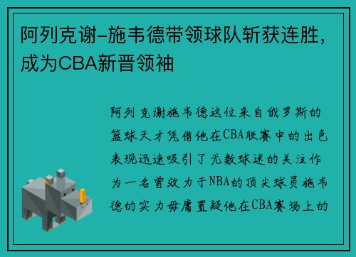 阿列克谢-施韦德带领球队斩获连胜，成为CBA新晋领袖