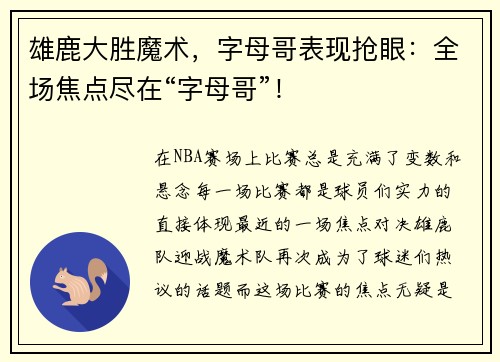 雄鹿大胜魔术，字母哥表现抢眼：全场焦点尽在“字母哥”！