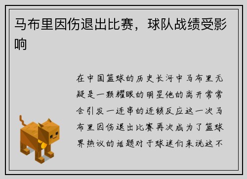 马布里因伤退出比赛，球队战绩受影响