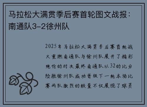 马拉松大满贯季后赛首轮图文战报：南通队3-2徐州队