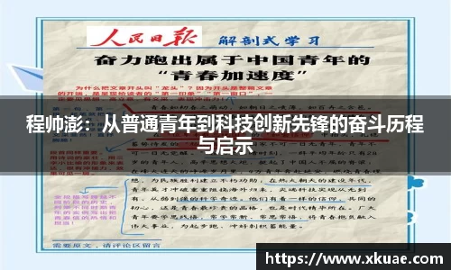 程帅澎：从普通青年到科技创新先锋的奋斗历程与启示