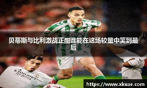 贝蒂斯与比利激战正酣谁能在这场较量中笑到最后